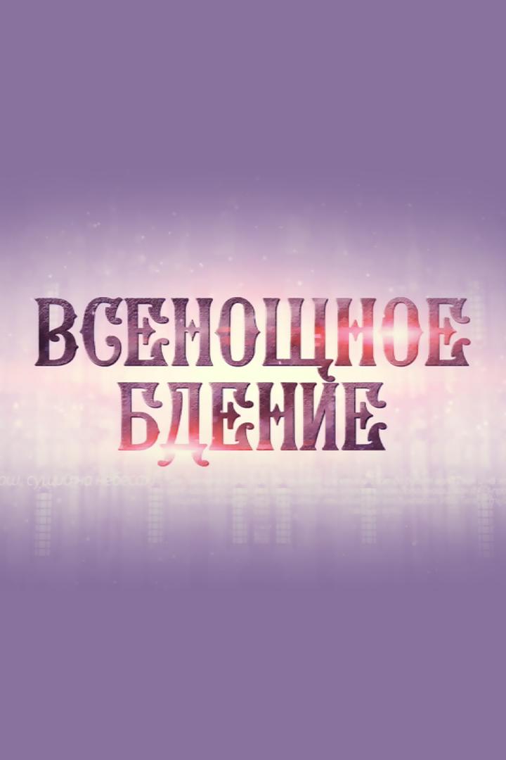 Всенощное бдение (vsenoschnoe-bdenie) Познавательное