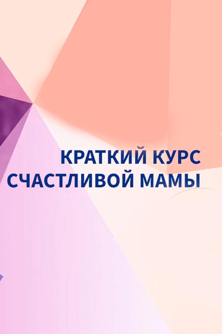 Краткий курс счaстливой мaмы (kratkij-kurs-schastlivoj-mamy) Познавательное