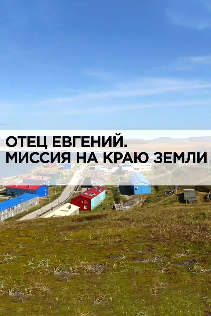 Отец Евгений. Миссия на краю земли (otets-evgenij-missija-na-kraju-zemli) Документальный фильм