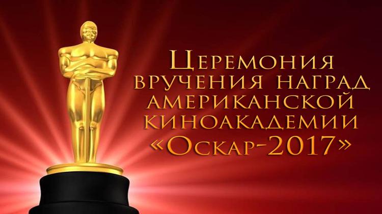 Постер Церемония вручения наград американской киноакадемии «Оскар-2017»