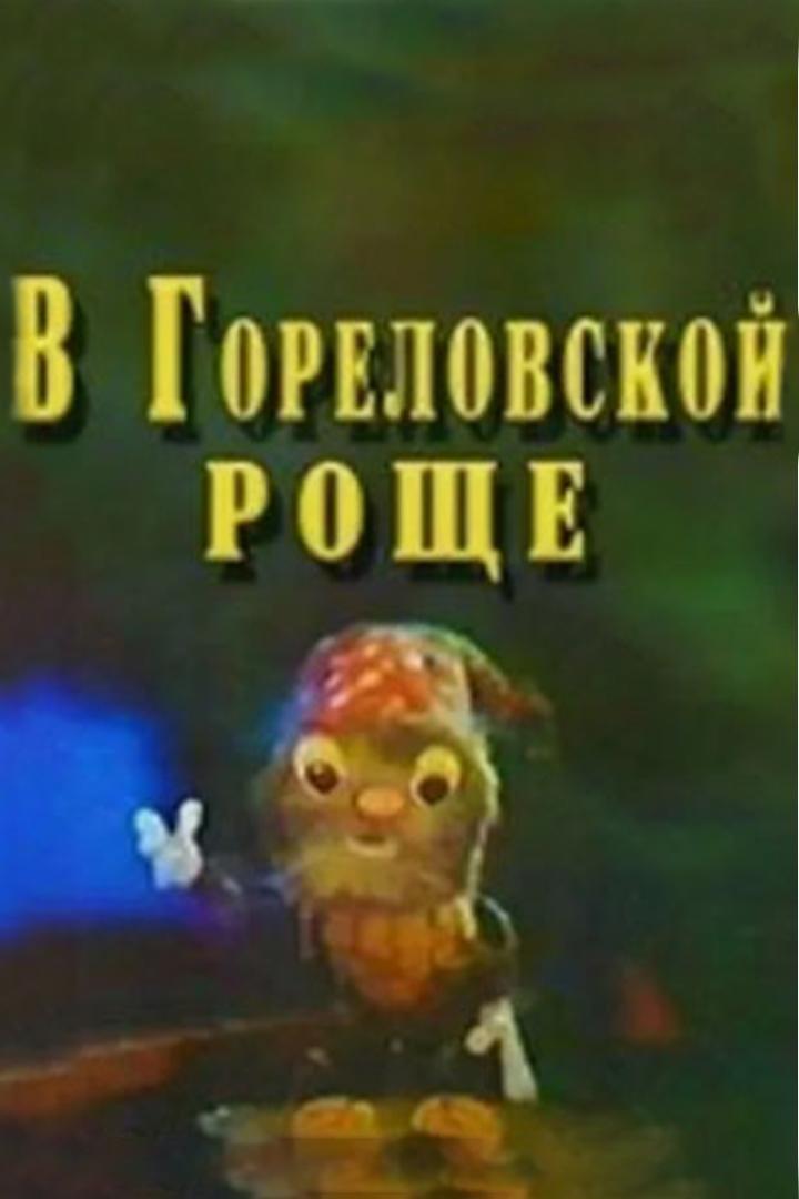 В Гореловской роще (v-gorelovskoj-rosche) Мультфильм 1993
