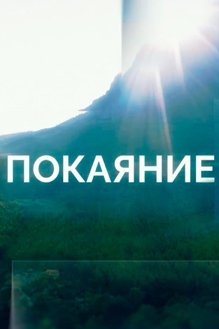 Покаяние (pokajanie) Познавательное