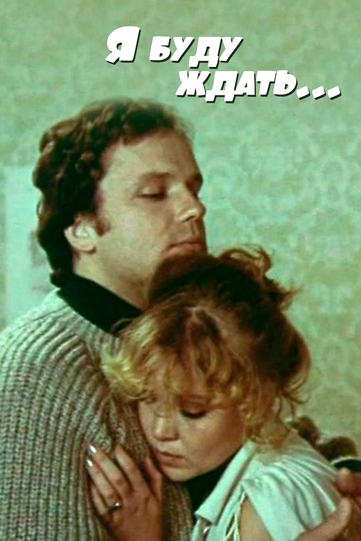 Я буду ждать… (ja-budu-zhdat) Фильм 1979