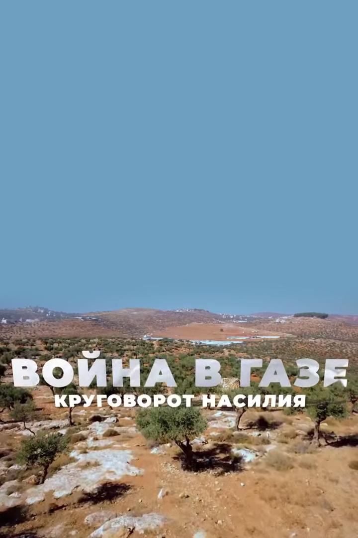 Война в Газе. Круговорот насилия (vojna-v-gaze-krugovorot-nasilija) Документальный фильм