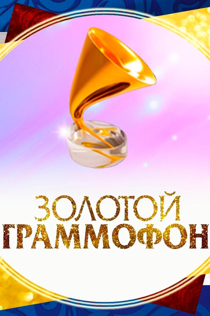 Золотой граммофон (zolotoj-grammofon) Досуг, хобби