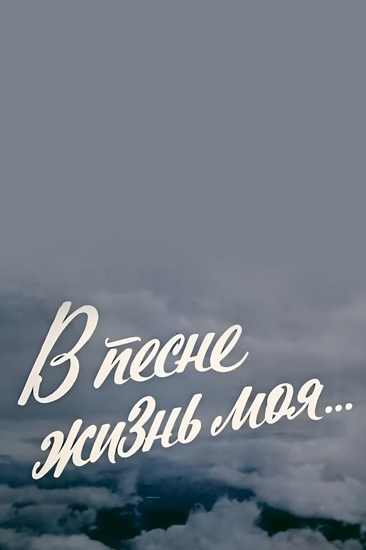 В песне жизнь моя... Александра Пахмутова (v-pesne-zhizn-moja-aleksandra-pahmutova) Досуг, хобби