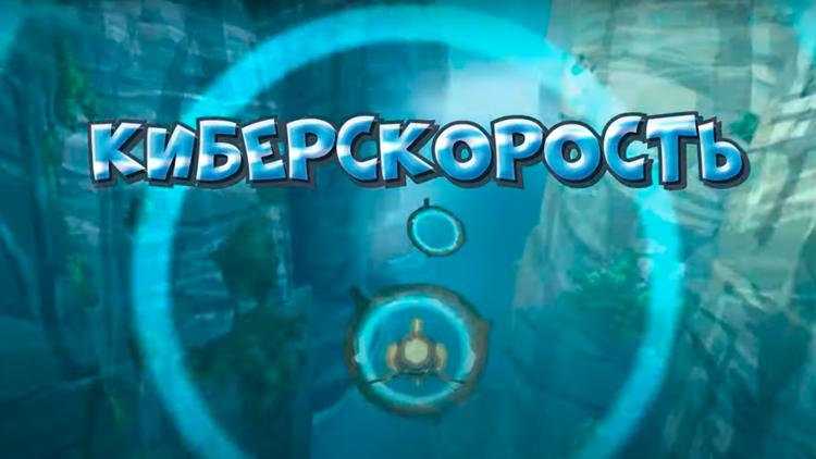 Постер Киберскорость