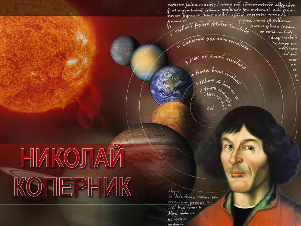 Николай Коперник (nikolaj-kopernik) Документальный фильм