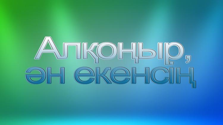 Постер Алқоңыр, ән екенсің