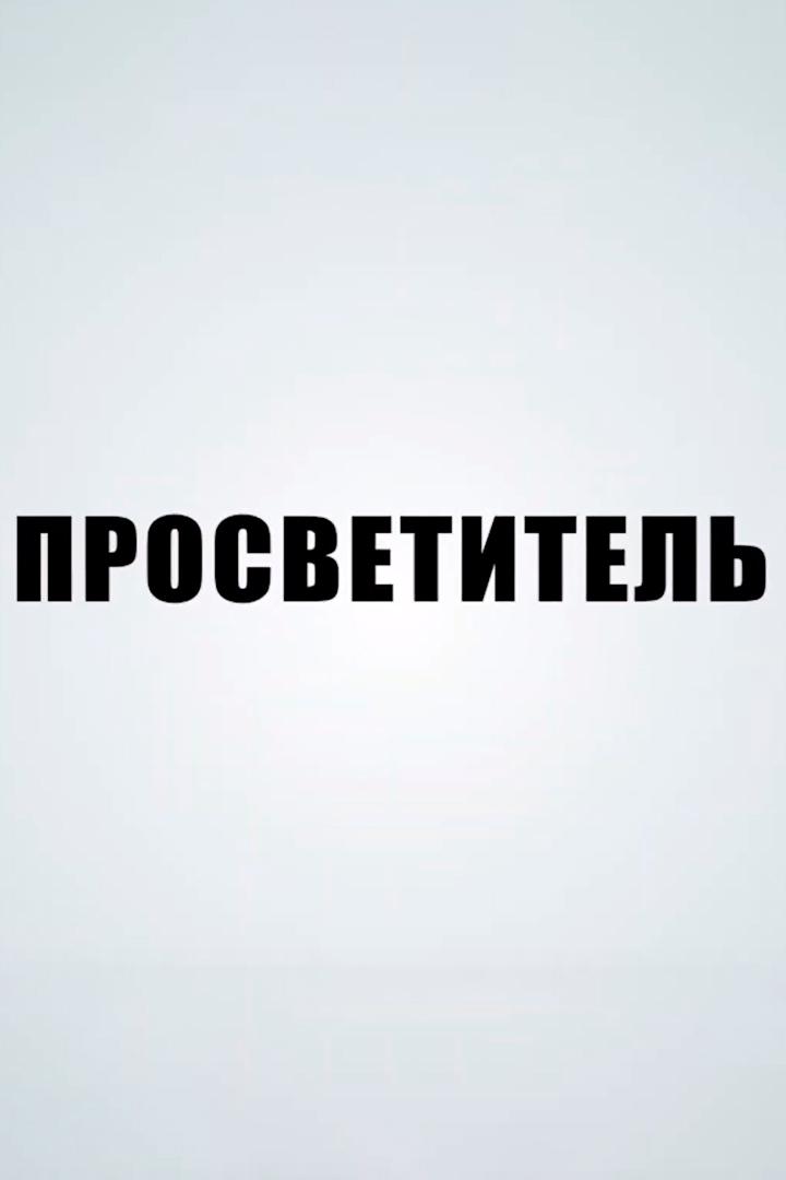 Просветитель (prosvetitel) Документальный фильм