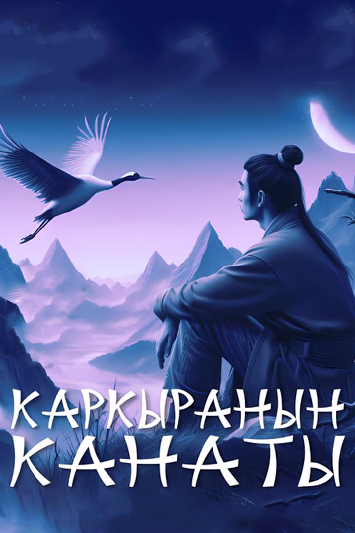 Каркыранын канаты (karkyranyn-kanaty) Досуг, хобби