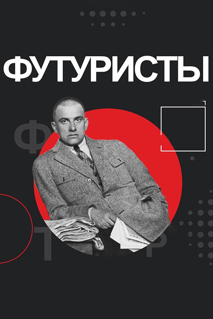 Футуристы (futuristy) Музыка