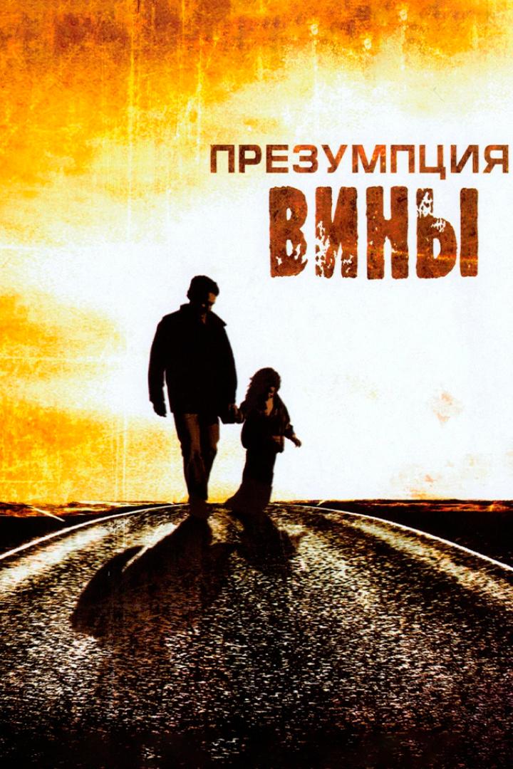 Презумпция вины (prezumptsija-viny) Фильм 2007