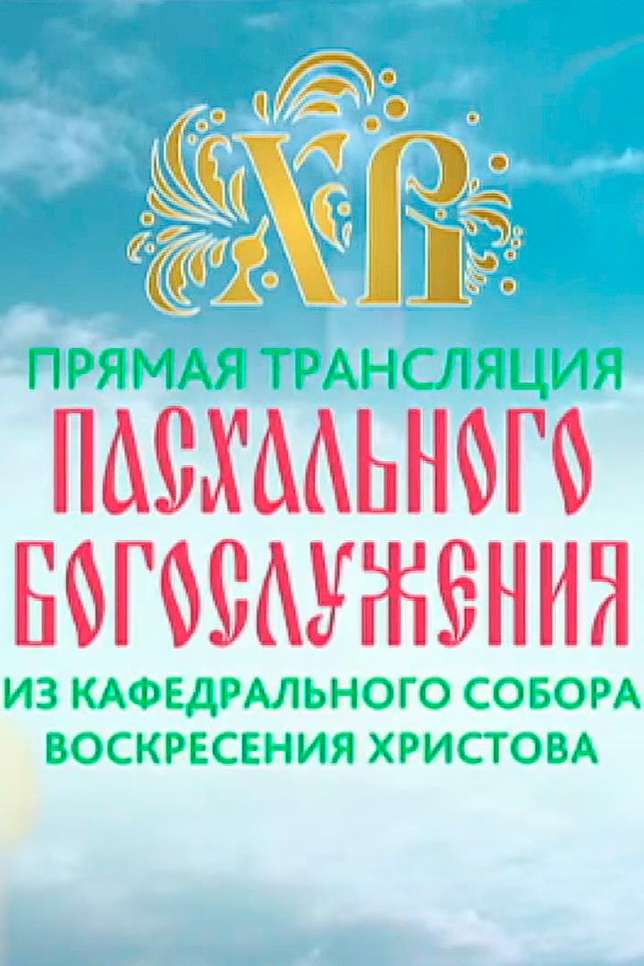 Пасхальное богослужение из кафедрального собора Воскресения Христова (Ханты-Мансийск) (pashalnoe-bogosluzhenie-iz-kafedralnogo-sobora-voskresenija-hristova-hanty-mansijsk) Другое