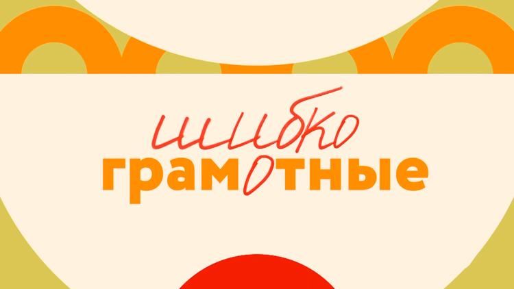 Постер Шибко грамотные