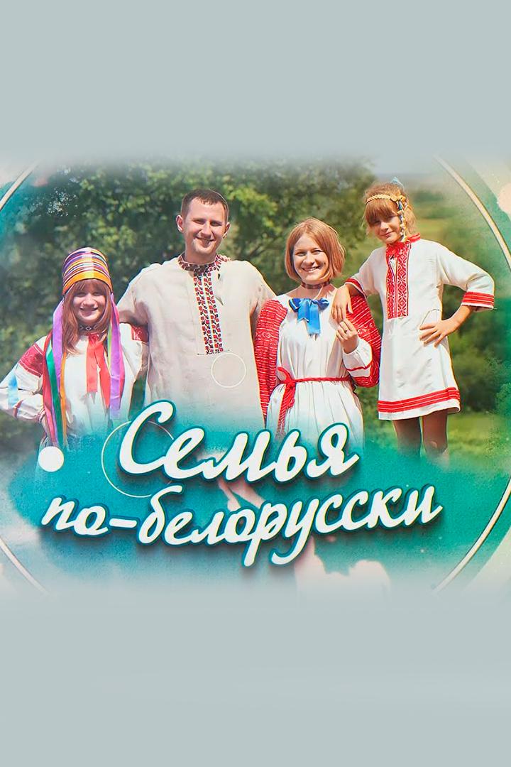 Cемья по-белорусски (cemja-po-belorusski) Досуг, хобби