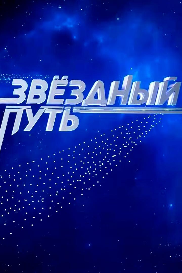 Звёздный путь. Мы вместе (zvezdnyj-put-my-vmeste) Музыка