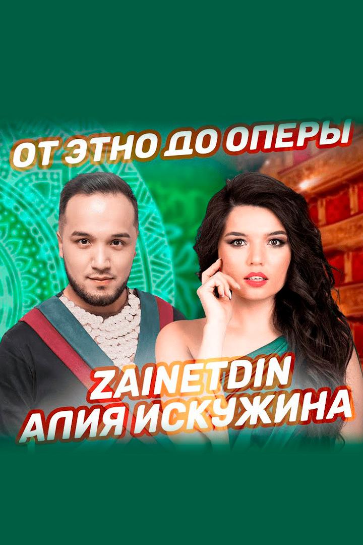 Алия Искужина и Zainetdin «От этно до оперы» (alija-iskuzhina-i-zainetdin-ot-etno-do-opery) Досуг, хобби