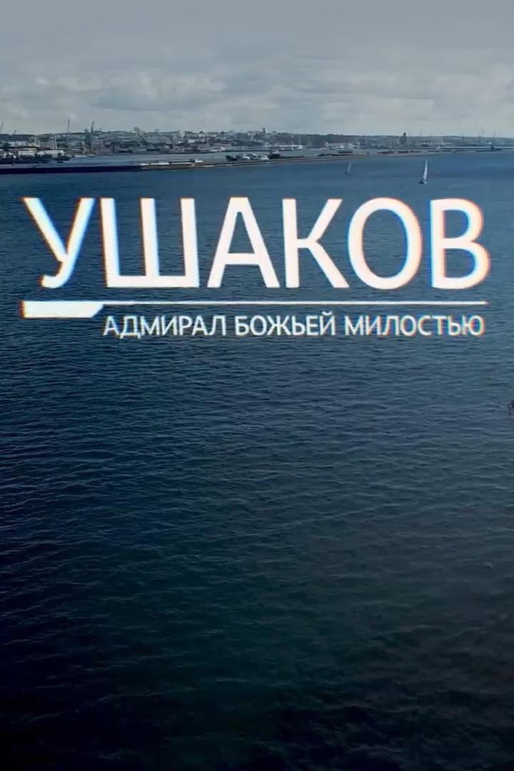 Ушаков. Адмирал Божьей милостью (ushakov-admiral-bozhej-milostju) Документальный фильм