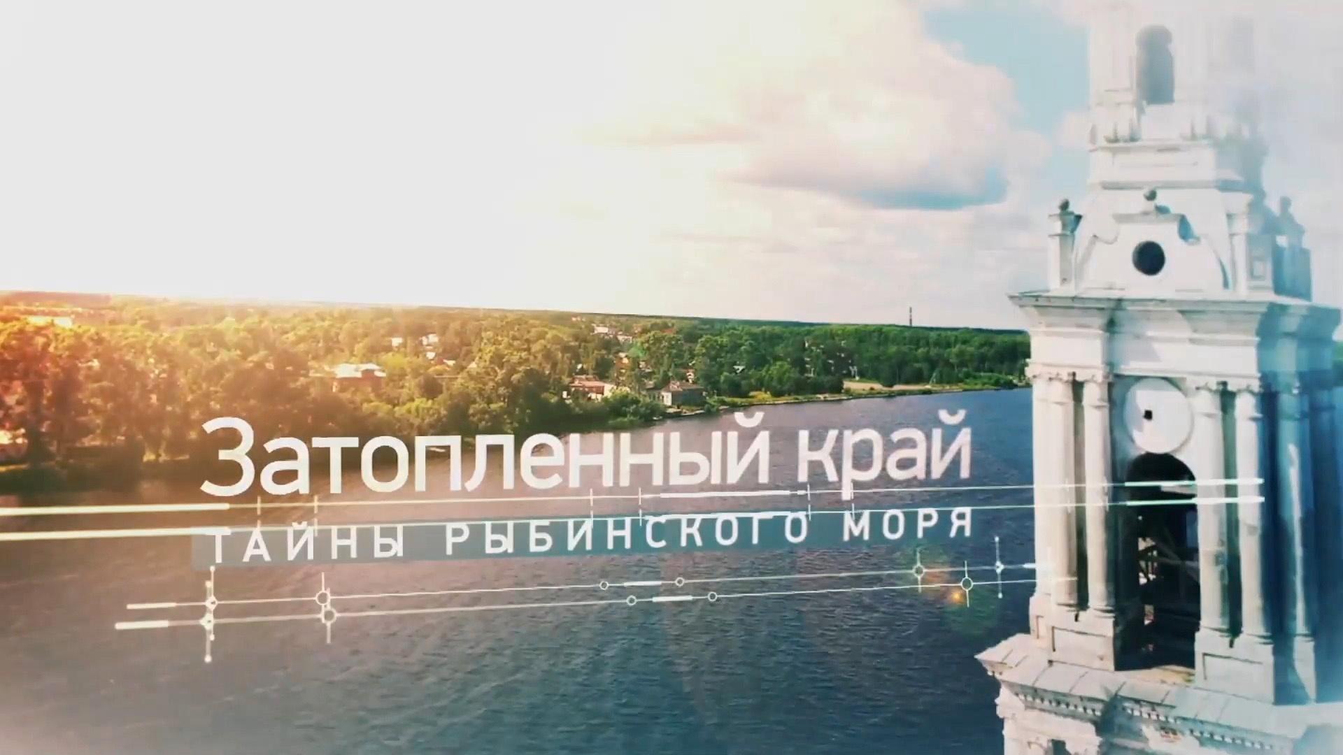 Затопленный край. Тайны Рыбинского моря (zatoplennyj-kraj-tajny-rybinskogo-morja) Документальный фильм