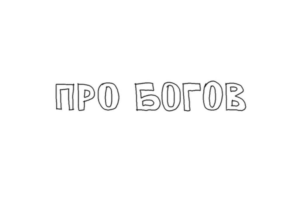 Про богов (pro-bogov) Мультфильм 2011