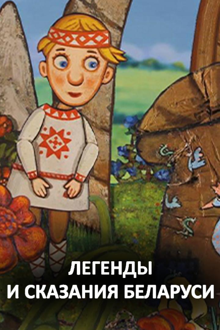 Легенды и сказания Беларуси (legendy-i-skazanija-belarusi) Мультфильм 2015