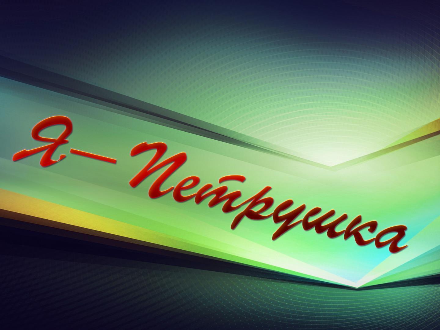 Я-Петрушка (ja-petrushka) Познавательное