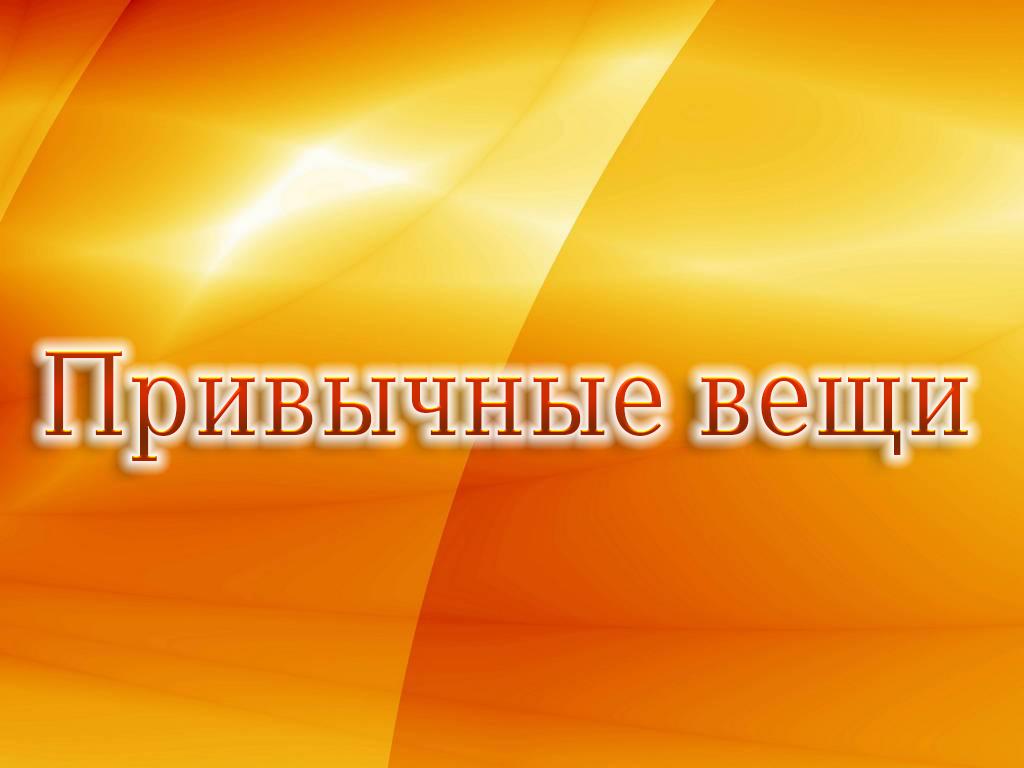 Привычные вещи (privychnye-veschi) Познавательное