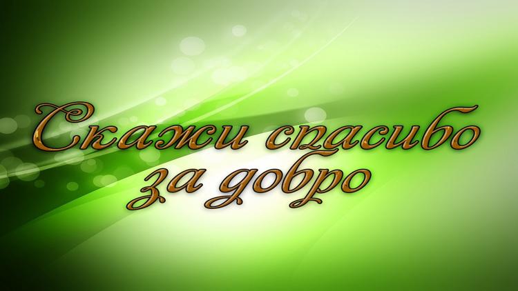 Постер Скажи спасибо за добро