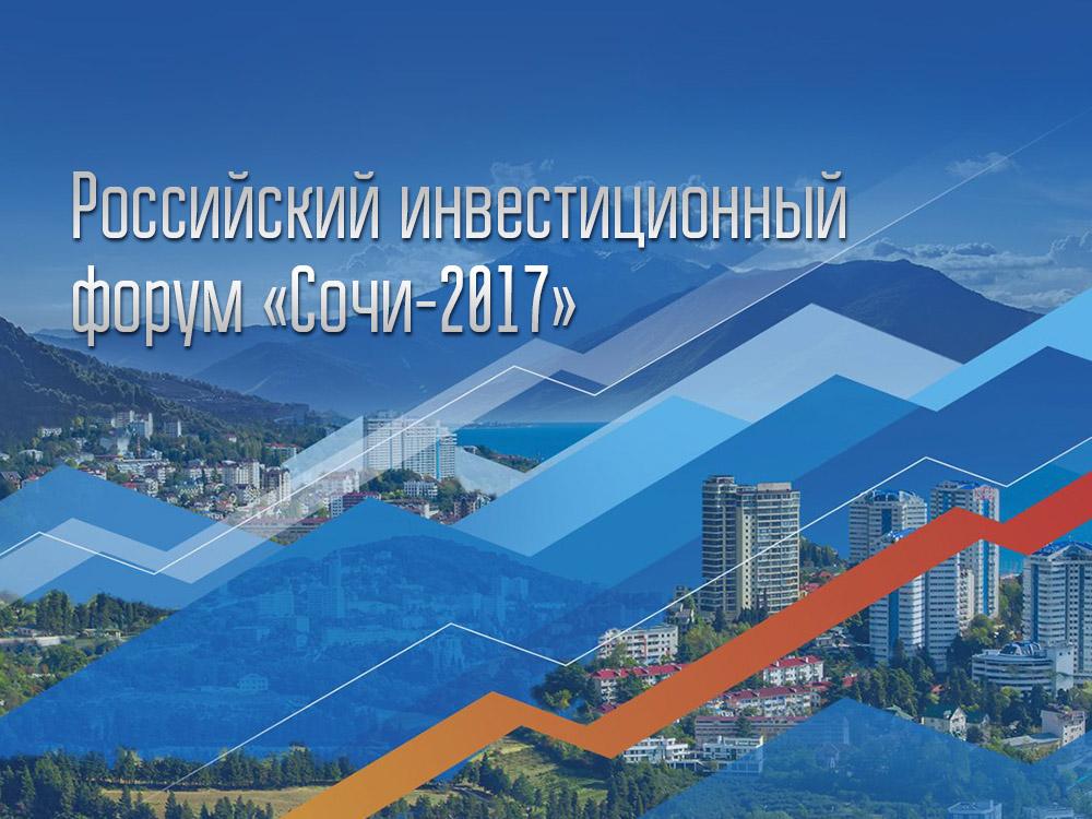 Российский инвестиционный форум «Сочи-2017» (rossijskij-investitsionnyj-forum-sochi-2017) Другое
