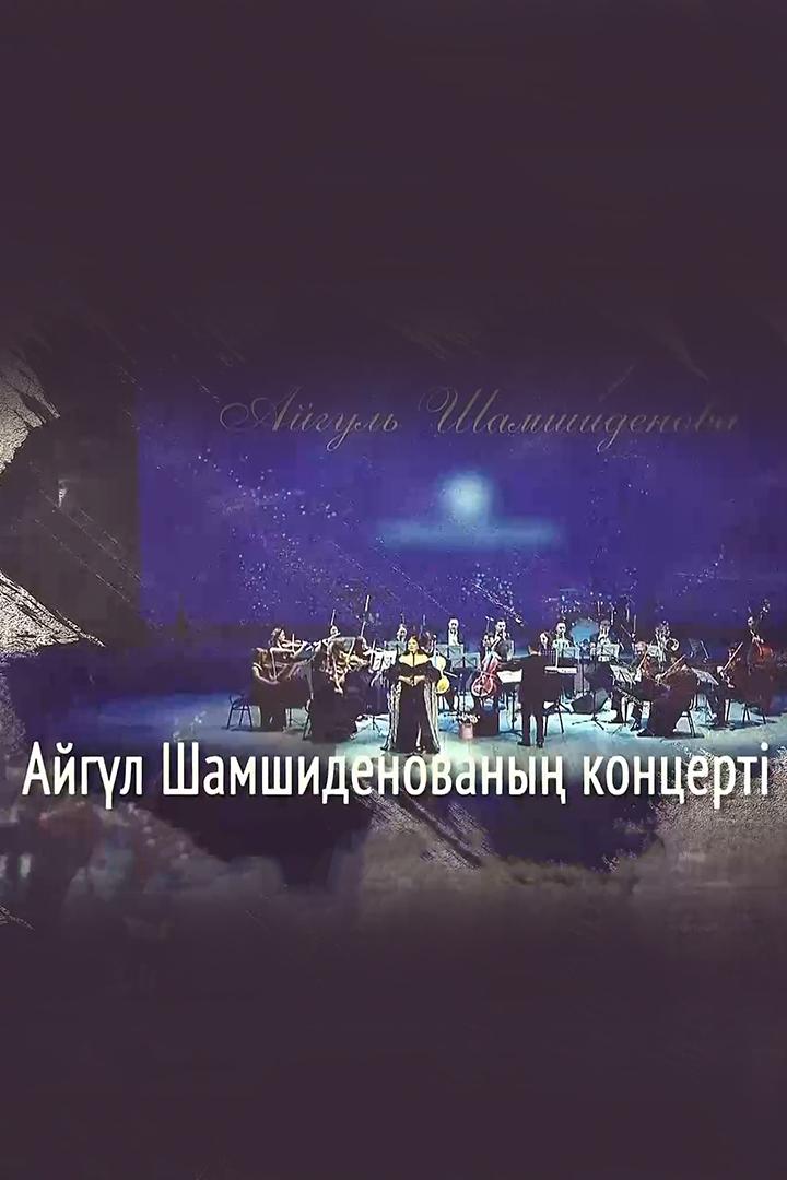 Айгүл Шамшиденованың концерті (ajgl-shamshidenovany-kontsert) Музыка