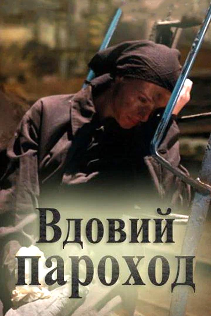 Вдовий пароход (vdovij-parohod) Фильм 2010