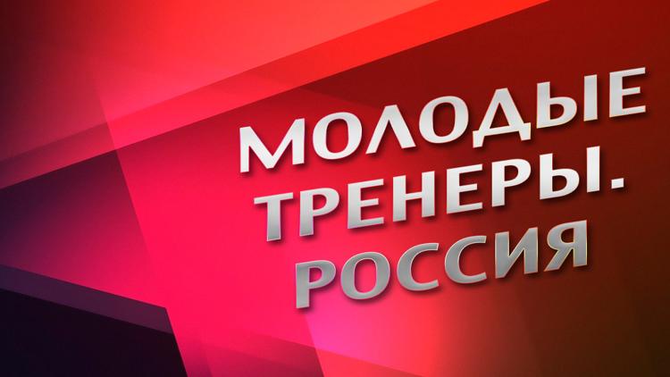 Постер Молодые тренеры. Россия