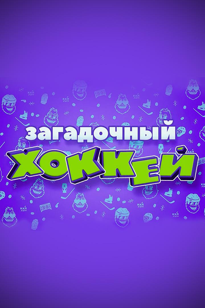 Загадочный хоккей (zagadochnyj-hokkej) Досуг, хобби