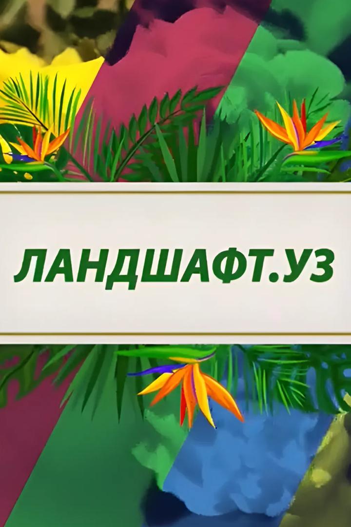 Ландшафт (landshaft) Досуг, хобби