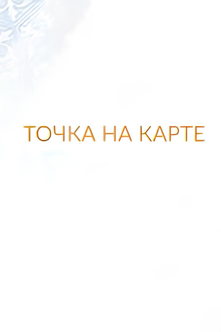 Точки На Карте (tochki-na-karte) Досуг, хобби