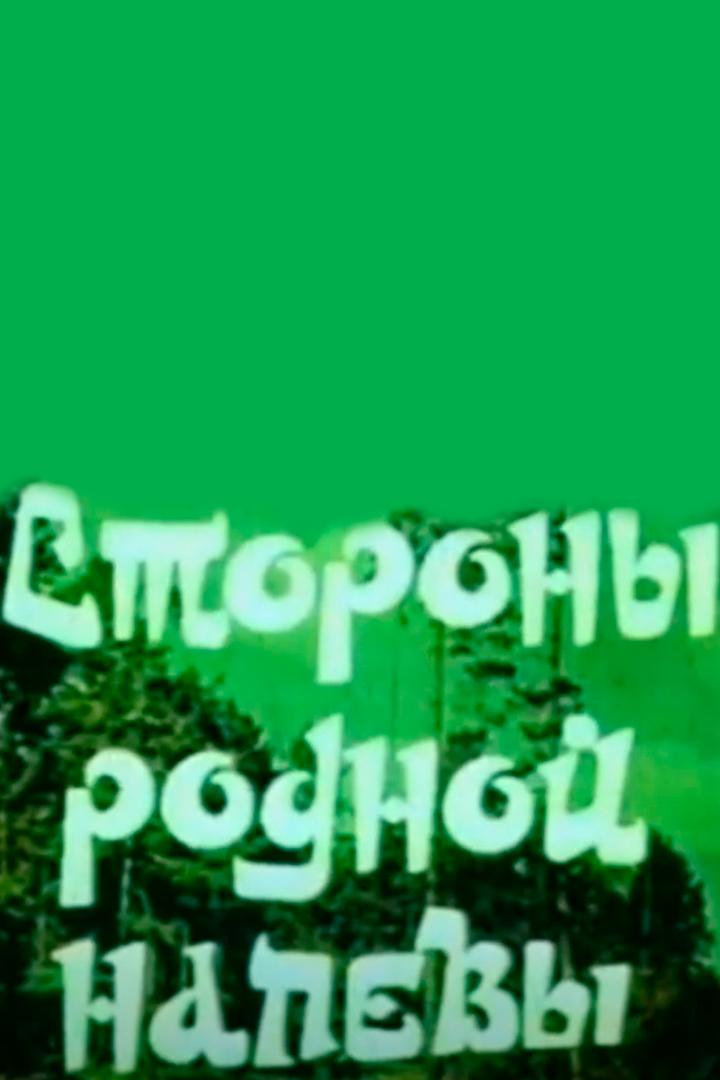 Стороны родной напевы. Ю Гайнетдинов (storony-rodnoj-napevy-ju-gajnetdinov) Музыка