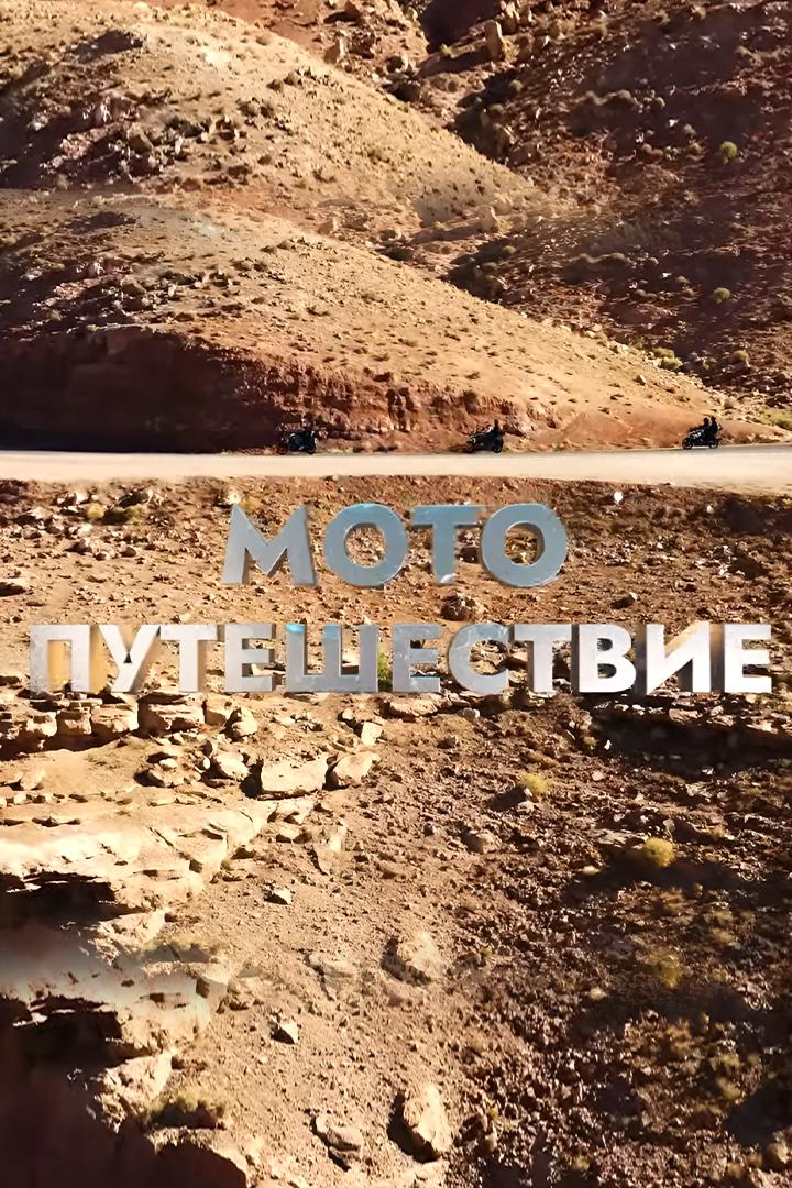Мотопутешествие (motoputeshestvie) Досуг, хобби
