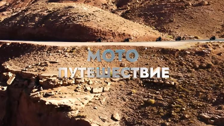 Постер Мотопутешествие