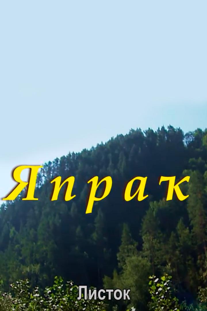 Листок (listok) Фильм 2014