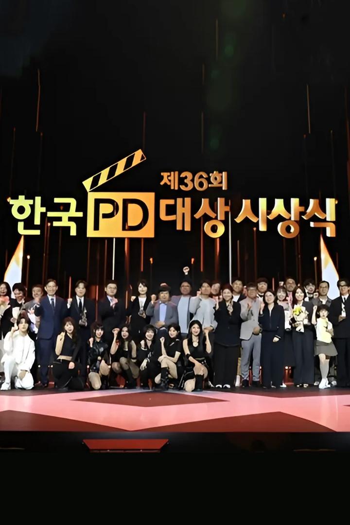 제36회 한국 PD대상 (36-pd) Досуг, хобби