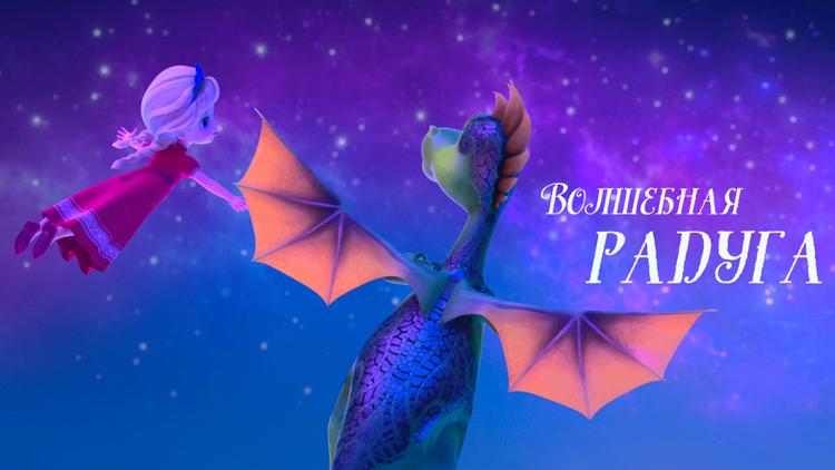 Постер Волшебная радуга