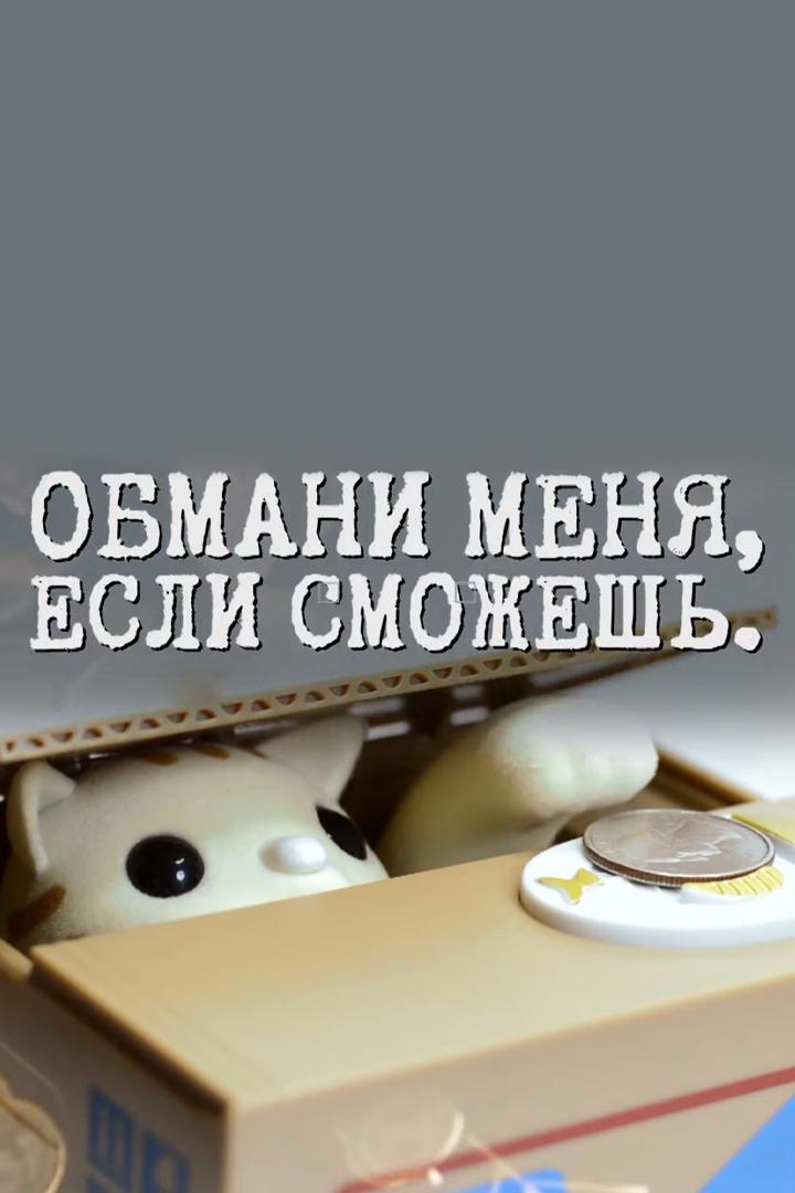 Обмани меня, если сможешь (obmani-menja-esli-smozhesh) Документальный фильм