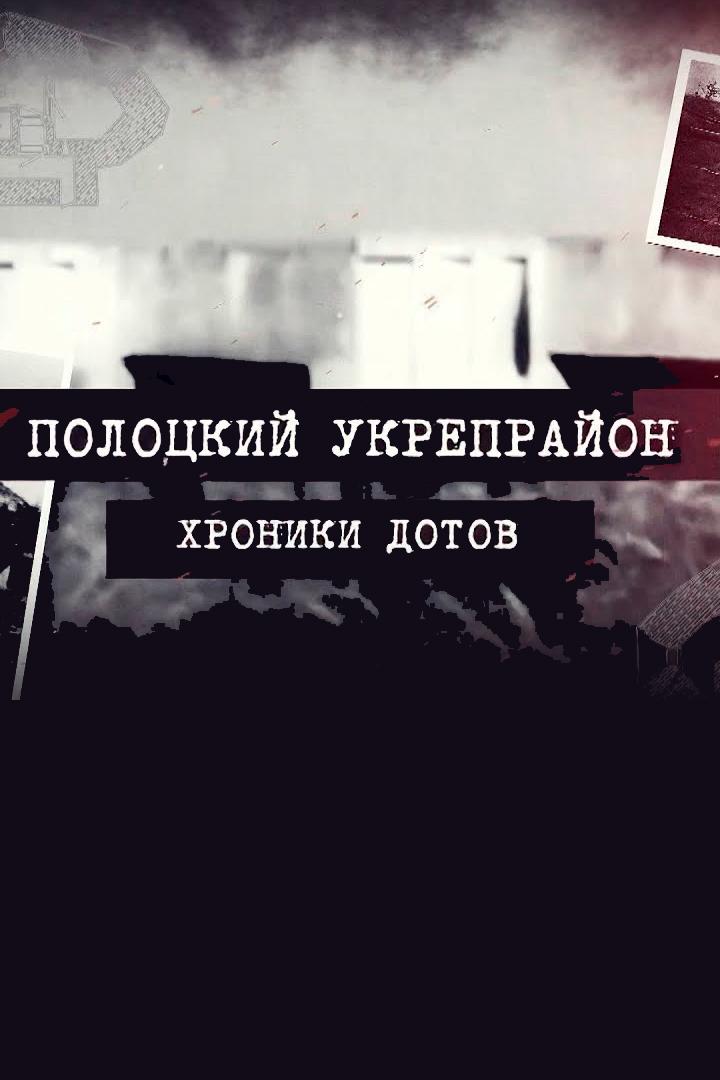 Полоцкий укрепрайон. Хроники ДОТов (polotskij-ukreprajon-hroniki-dotov) Документальный сериал