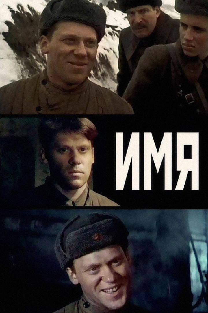 Имя (imja) Фильм 1988