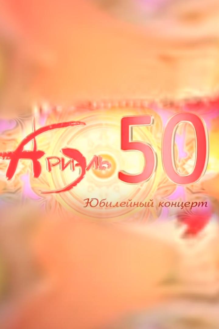 Юбилейный концерт ВИА «Ариэль-50 лет» (jubilejnyj-kontsert-via-ariel-50-let) Музыка