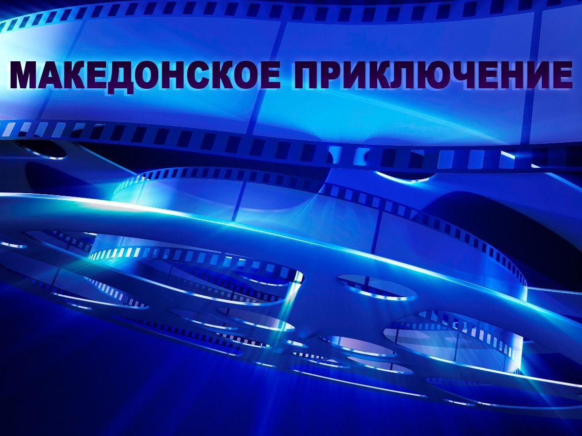 Македонское приключение (makedonskoe-prikljuchenie) Фильм 2014