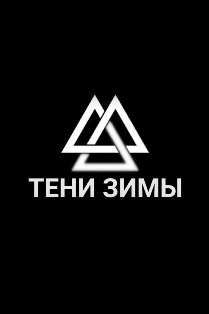 Тени зимы. Фрирайд (teni-zimy-frirajd) Документальный фильм
