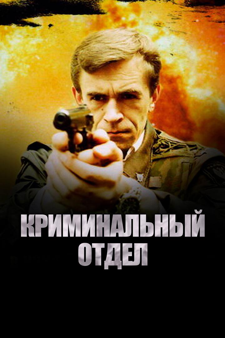 Криминальный отдел (kriminalnyj-otdel) Фильм 1997