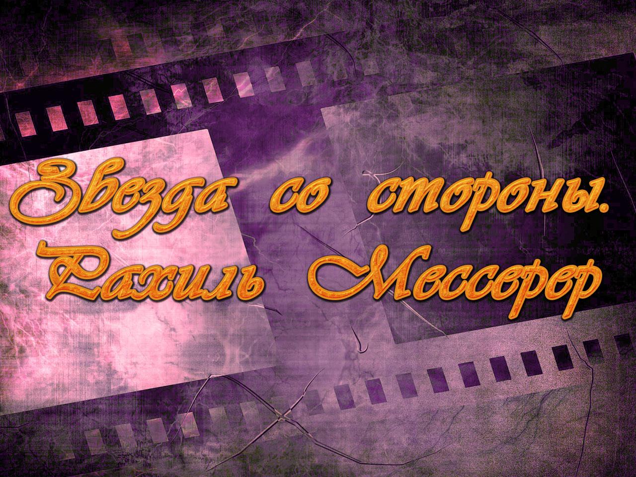 Звезда со стороны. Рахиль Мессерер (zvezda-so-storony-rahil-messerer) Документальный фильм